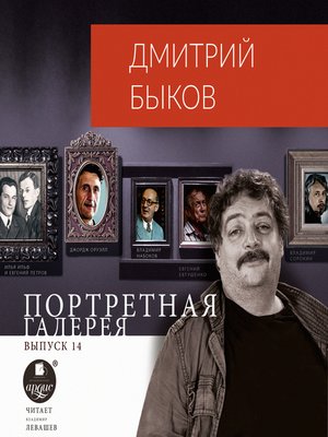 cover image of Портретная галерея. Выпуск 14